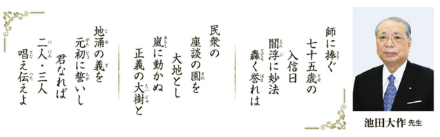 Ao comemorar os 75 anos de conversão, presidente Ikeda dedica poemas waka a todos os membros