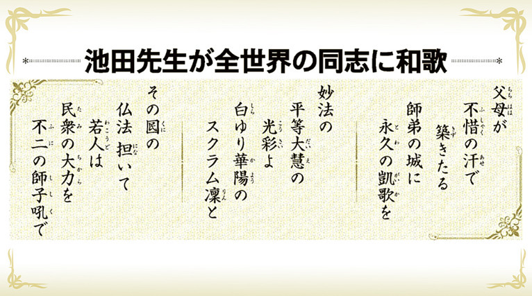 Ikeda sensei dedica poema waka aos companheiros do mundo todo