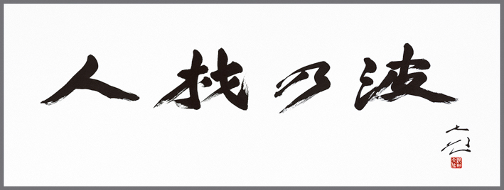 Caligrafias escritas por Ikeda sensei em 1984, ano em que foram realizados festivais culturais pela paz em várias localidades do Japão tais como Hokuriku e Niigata. A caligrafia “Onda de Valores Humanos”.