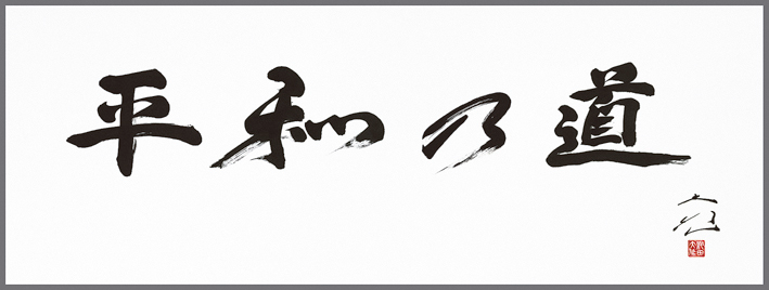 Caligrafias escritas por Ikeda sensei em 1984, ano em que foram realizados festivais culturais pela paz em várias localidades do Japão tais como Hokuriku e Niigata. A caligrafia “Caminho da Paz”.