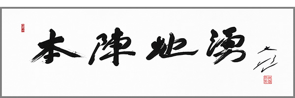 Honjin Jiyu